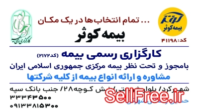 بیمه کوثر کارگزاری رحمانی شهرکرد